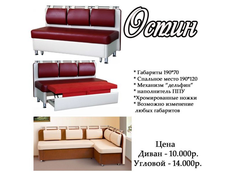 кухонный уголок остин в Таганроге