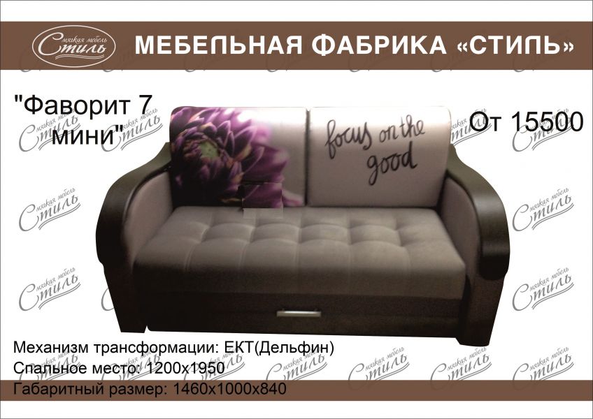 диван прямой фаворит 7 мини в Таганроге