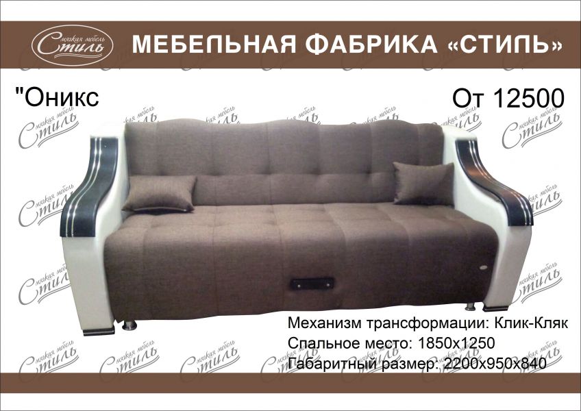 диван оникс прямой в Таганроге
