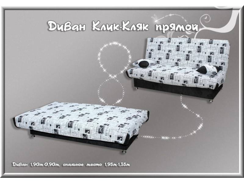 диван прямой клик-кляк в Таганроге