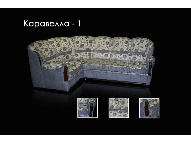 диван каравелла 1 французская раскл в Таганроге
