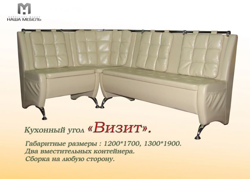 кухонный угол визит в Таганроге