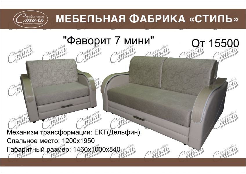 диван прямой фаворит 7 мини в Таганроге