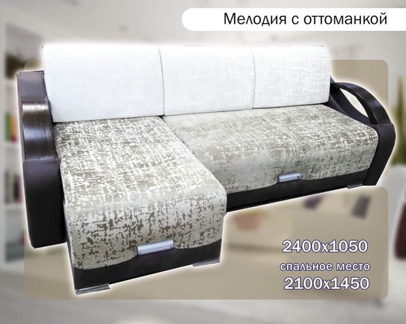 светлый диван с оттоманкой мелодия в Таганроге