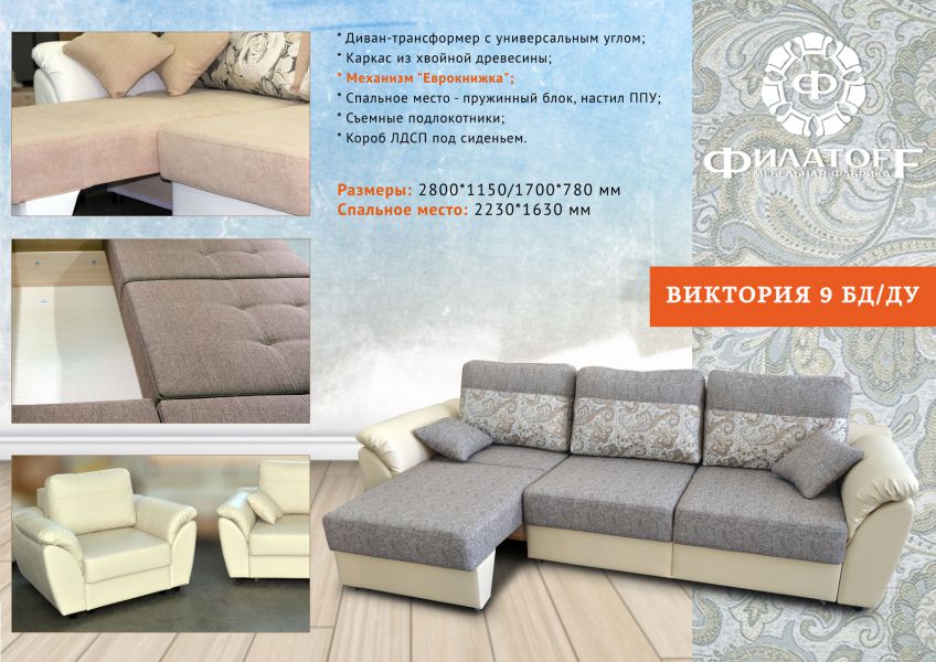 диван-трансформер виктория 9 бд/ду в Таганроге