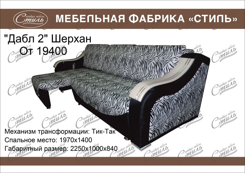 диван дабл 2 шерхан в Таганроге