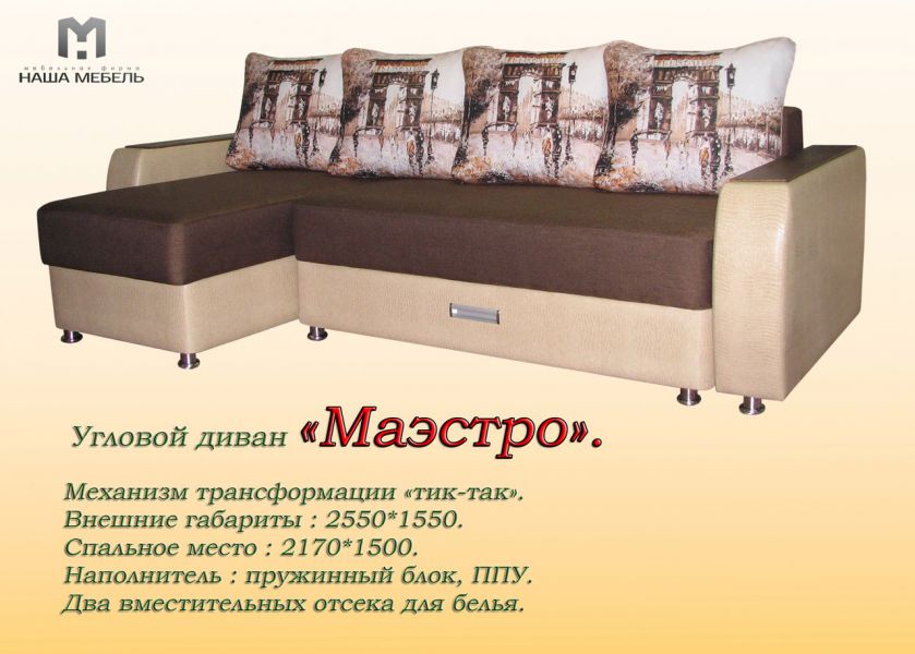 угловой диван маэстро в Таганроге