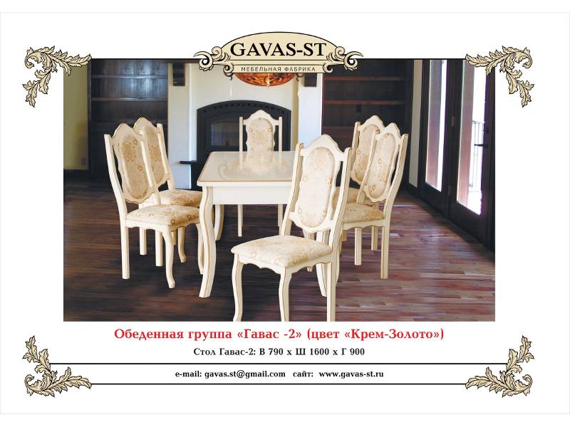 обеденная группа гавас 2 в Таганроге