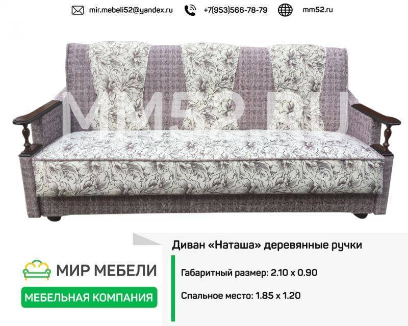 диван наташа деревянные ручки в Таганроге