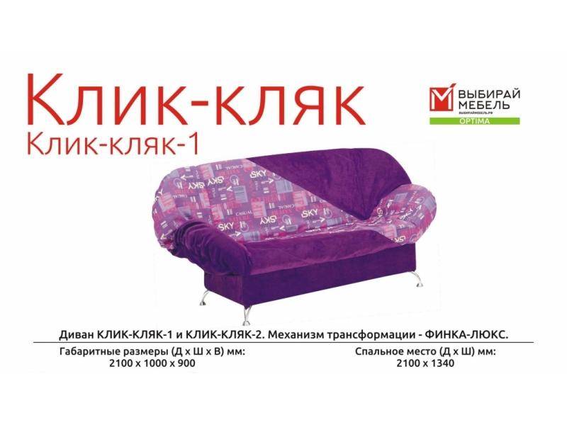 диван прямой клик-кляк 1 в Таганроге