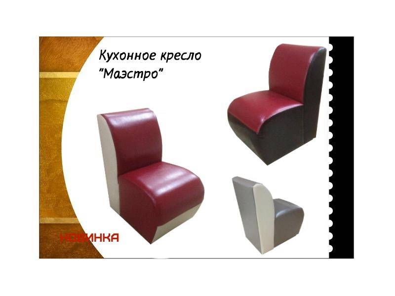 кухонное кресло маэстро в Таганроге