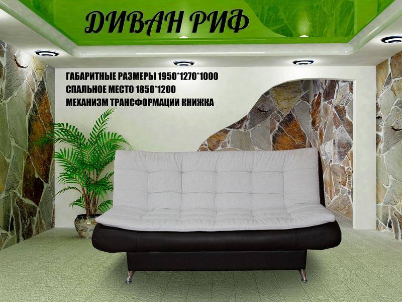 диван прямой риф в Таганроге