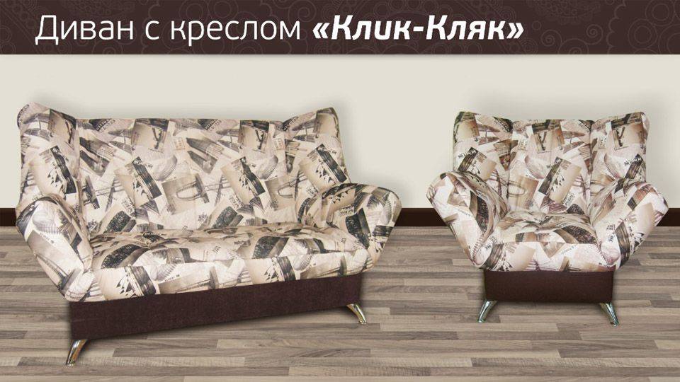 диван клик-кляк с креслом в Таганроге