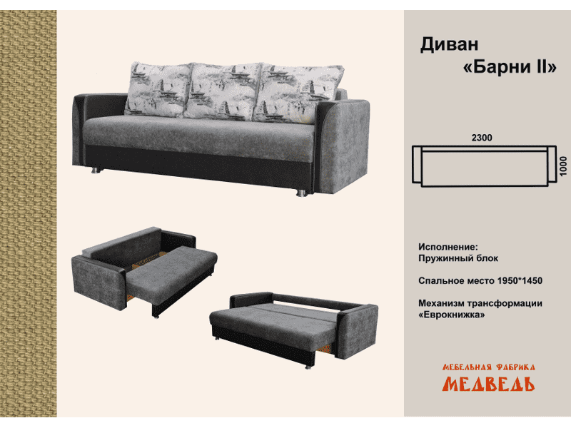 диван-еврокнижка барни 2 в Таганроге