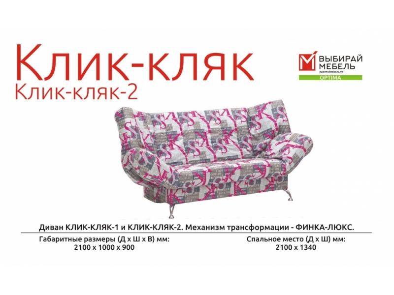 диван прямой клик-кляк-2 в Таганроге