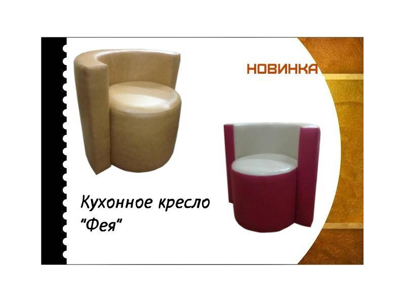 кухонное кресло фея в Таганроге