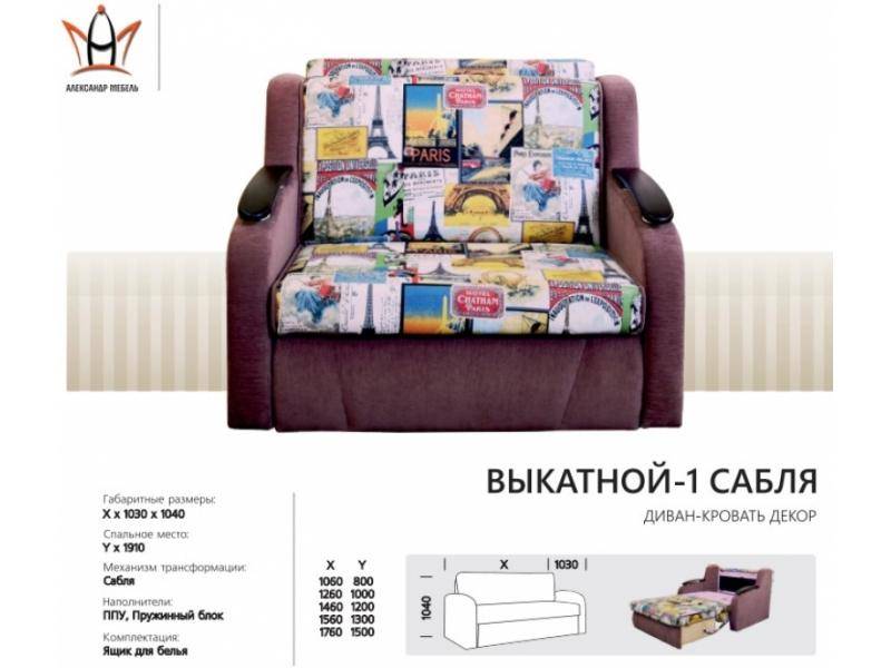 диван прямой выкатной 1 сабля в Таганроге