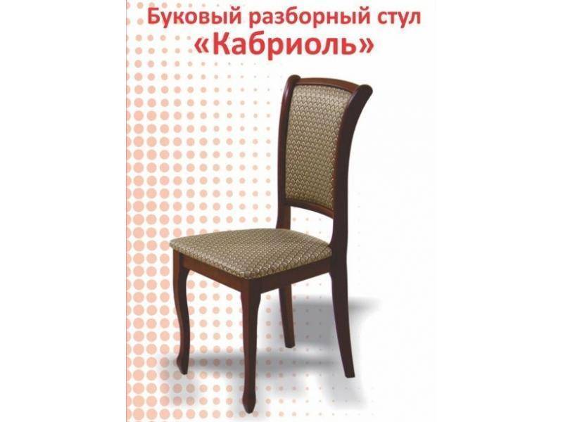буковый разборный стул кабриоль в Таганроге