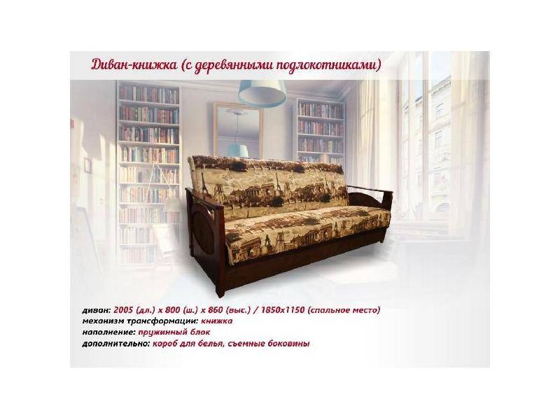 диван-книжка с деревянными подлокотниками в Таганроге