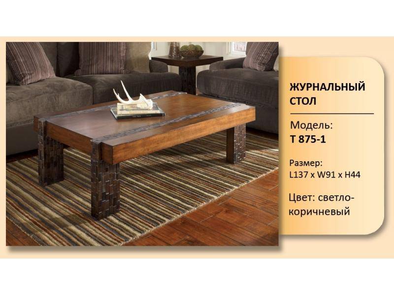 стол журнальный модель т 875-1 в Таганроге