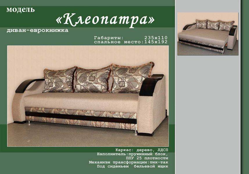 диван-еврокнижка клеопатра в Таганроге
