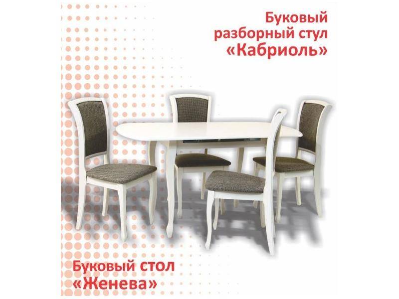 буковый стол женева и стул кабриоль в Таганроге